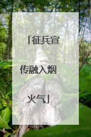 征兵宣传融入烟火气