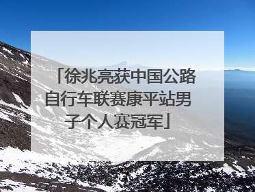 徐兆亮获中国公路自行车联赛康平站男子个人赛冠军