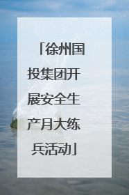 徐州国投集团开展安全生产月大练兵活动