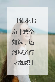 徒步北京｜碧空如洗，运河绿道行者如织