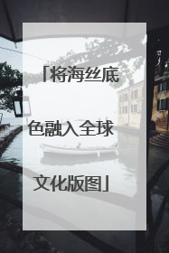 将海丝底色融入全球文化版图