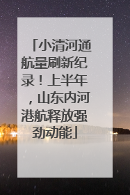小清河通航量刷新纪录！上半年，山东内河港航释放强劲动能