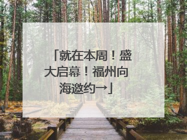 就在本周！盛大启幕！福州向海邀约→