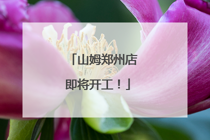 山姆郑州店即将开工！
