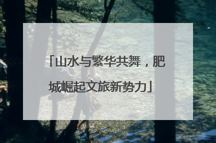 山水与繁华共舞，肥城崛起文旅新势力
