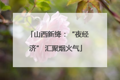 山西新绛：“夜经济” 汇聚烟火气