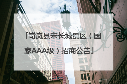 岢岚县宋长城景区（国家AAA级）招商公告