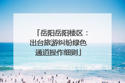 岳阳岳阳楼区：出台旅游纠纷绿色通道操作细则
