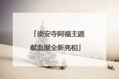 崇安寺阿福主题献血屋全新亮相