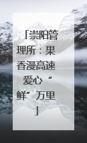崇阳管理所：果香漫高速 爱心“鲜”万里