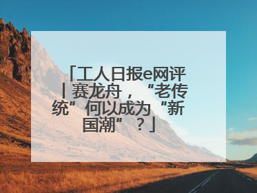 工人日报e网评丨赛龙舟，“老传统”何以成为“新国潮”？