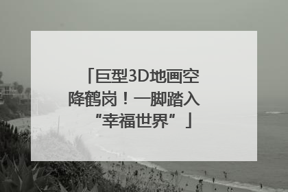 巨型3D地画空降鹤岗！一脚踏入“幸福世界”