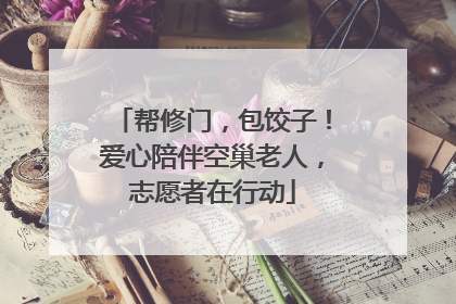 帮修门，包饺子！爱心陪伴空巢老人，志愿者在行动