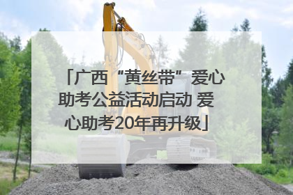 广西“黄丝带”爱心助考公益活动启动 爱心助考20年再升级