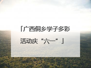 广西侗乡学子多彩活动庆“六一”