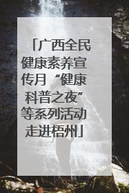 广西全民健康素养宣传月“健康科普之夜”等系列活动走进梧州