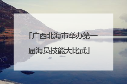 广西北海市举办第一届海员技能大比武