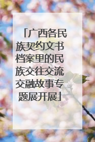 广西各民族契约文书档案里的民族交往交流交融故事专题展开展