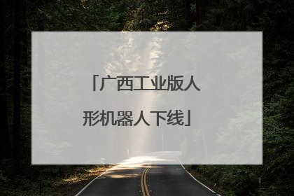 广西工业版人形机器人下线