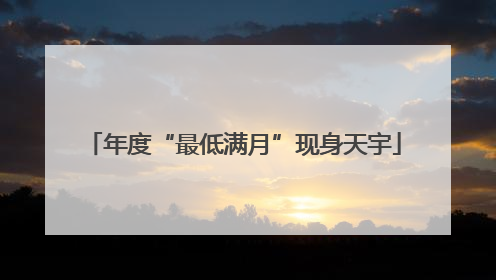 年度“最低满月”现身天宇