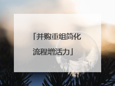 并购重组简化流程增活力