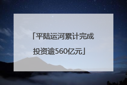 平陆运河累计完成投资逾560亿元