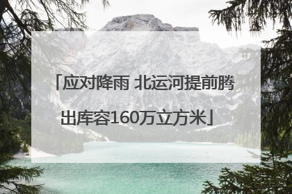 应对降雨 北运河提前腾出库容160万立方米