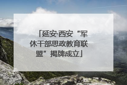 延安·西安“军休干部思政教育联盟”揭牌成立