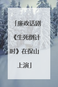 廉政话剧《生死倒计时》在保山上演