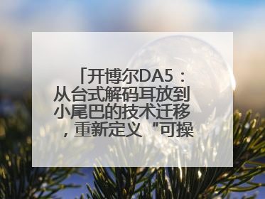 开博尔DA5：从台式解码耳放到小尾巴的技术迁移，重新定义“可操控的便携HiFi解码耳放”