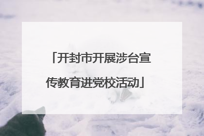 开封市开展涉台宣传教育进党校活动