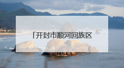 开封市顺河回族区台办到辖区台企积极开展“四送”活动