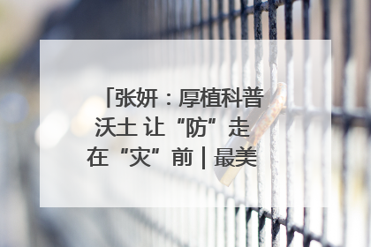 张妍：厚植科普沃土 让“防”走在“灾”前｜最美气象科技工作者