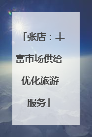 张店：丰富市场供给 优化旅游服务