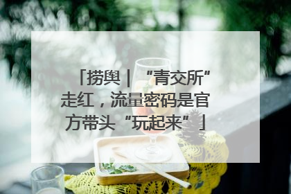 捞舆｜“青交所”走红，流量密码是官方带头“玩起来”