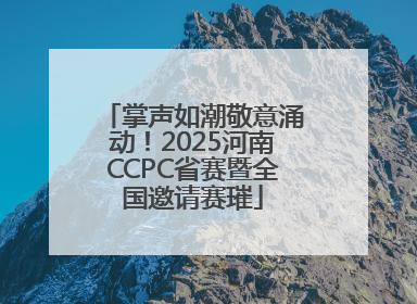 掌声如潮敬意涌动！2025河南CCPC省赛暨全国邀请赛璀
