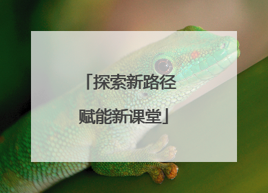 探索新路径 赋能新课堂