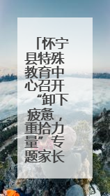 怀宁县特殊教育中心召开“卸下疲惫，重拾力量”专题家长会