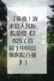 恭喜！涟水县人民医院荣登《2025（首届）中国县级医院百强》