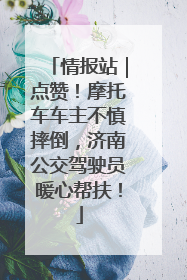 情报站｜点赞！摩托车车主不慎摔倒，济南公交驾驶员暖心帮扶！