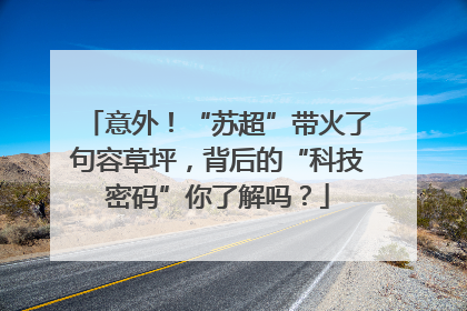 意外！“苏超”带火了句容草坪，背后的“科技密码”你了解吗？