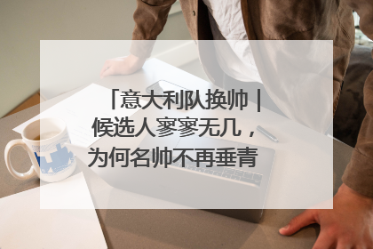 意大利队换帅｜候选人寥寥无几，为何名帅不再垂青“蓝衣军团”？