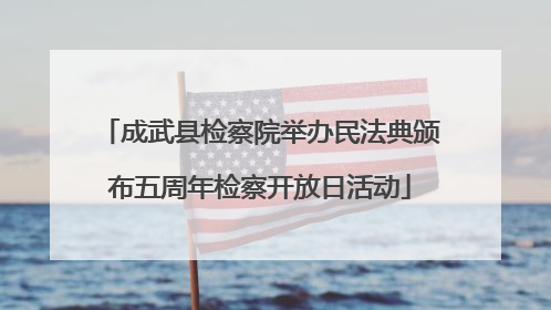 成武县检察院举办民法典颁布五周年检察开放日活动