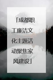 成都职工廉洁文化主题活动聚焦家风建设