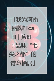 我为河南品牌打call丨应旺：品味“毛尖之都”的诗意栖居
