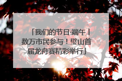 我们的节日·端午丨数万市民参与！璧山首届龙舟赛精彩举行