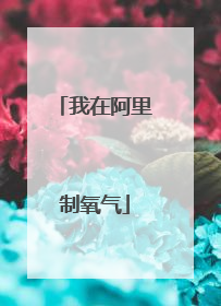 我在阿里制氧气
