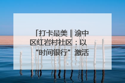 打卡最美｜渝中区红岩村社区：以“时间银行”激活垃圾分类新动能