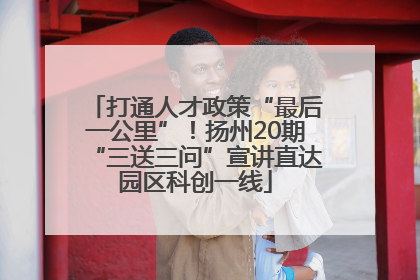打通人才政策“最后一公里”！扬州20期“三送三问”宣讲直达园区科创一线