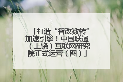 打造“智改数转”加速引擎！中国联通（上饶）互联网研究院正式运营（图）